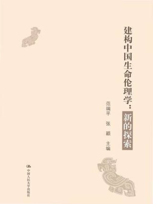 Title details for 建构中国生命伦理学 by 范瑞平 - Available